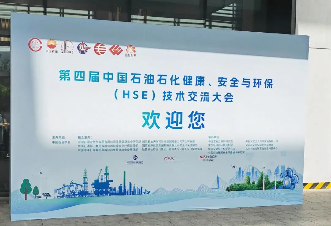 數(shù)智賦能，國(guó)辰亮相第四屆中國(guó)石油石化健康、安全與環(huán)保技術(shù)交流大會(huì)